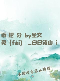 乖 把腳分開by全文免費(fèi)閱讀